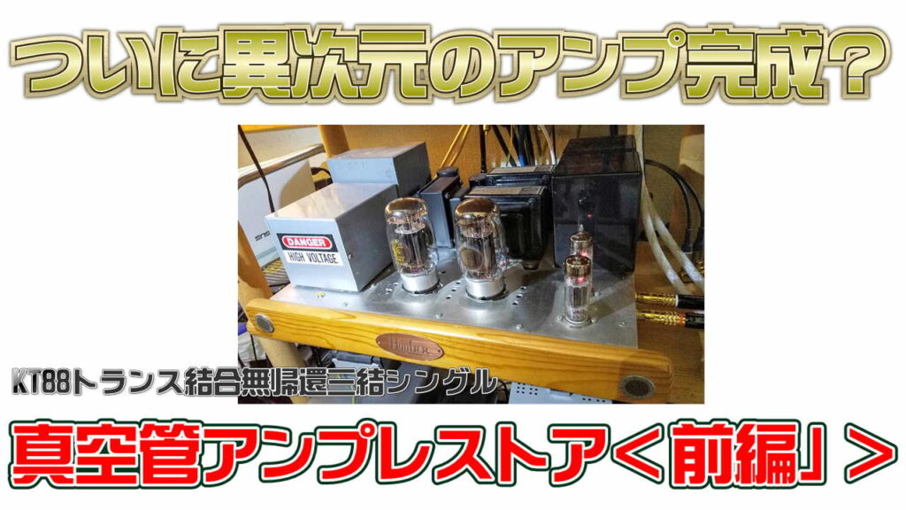 KT88三結シングル、トランス結合の構想・製作＜自作真空管アンプ 