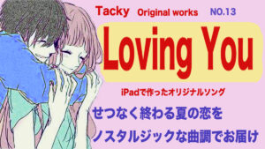 Tackyオリジナル曲LovingYou
