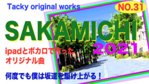 Tackyのオリジナル曲「SAKAMICHI2020]サムネール