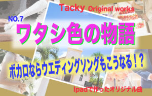 Tackyのオリジナル曲「ワタシ色の物語」サムネール