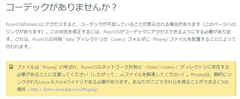 RoonのサイトにRoonOSインストール時の「コーデックが不足」に関する説明が記載されています