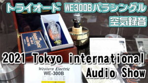 東京インターナショナルオーディオショウ2021トライオード空気録音