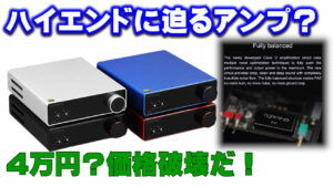 ゲームチェンジャー？Topping PA5（D級パワーアンプ）超高性能で 