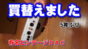 ビンテージDACのQB-9購入、YouTube動画