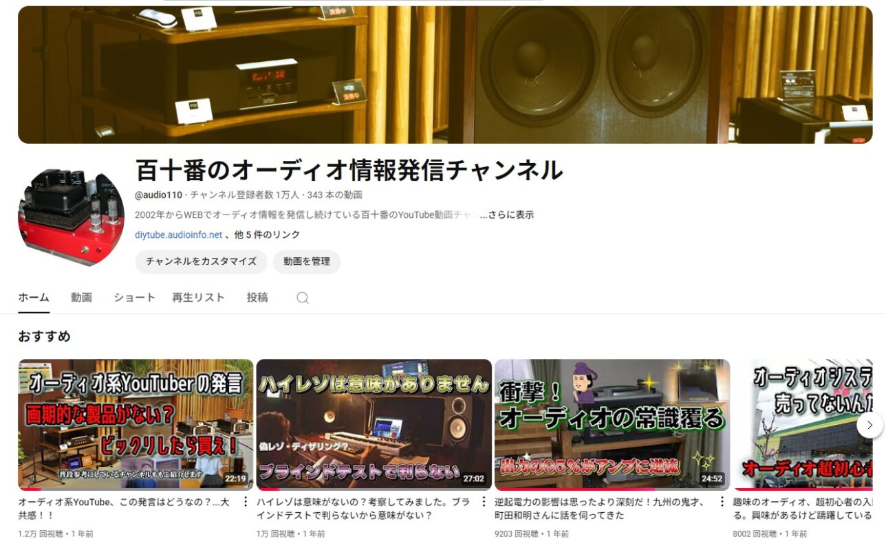 youtube「百十番のオーディオ情報発信チャンネル」