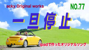 オリジナル曲、Tacky77番「一旦停止」サムネール