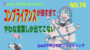 オリジナル曲Tacky第76番「コンプライアンスが強すぎて」サムネール
