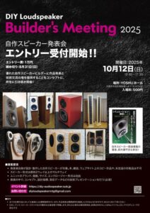 第2回、自作スピーカー発表会「DIY Loudspeaker Builder’s Meeting 2025」