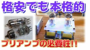 プリアンプの役割