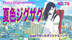 Tackyオリジナル曲「夏色ジグザグ」サムネール