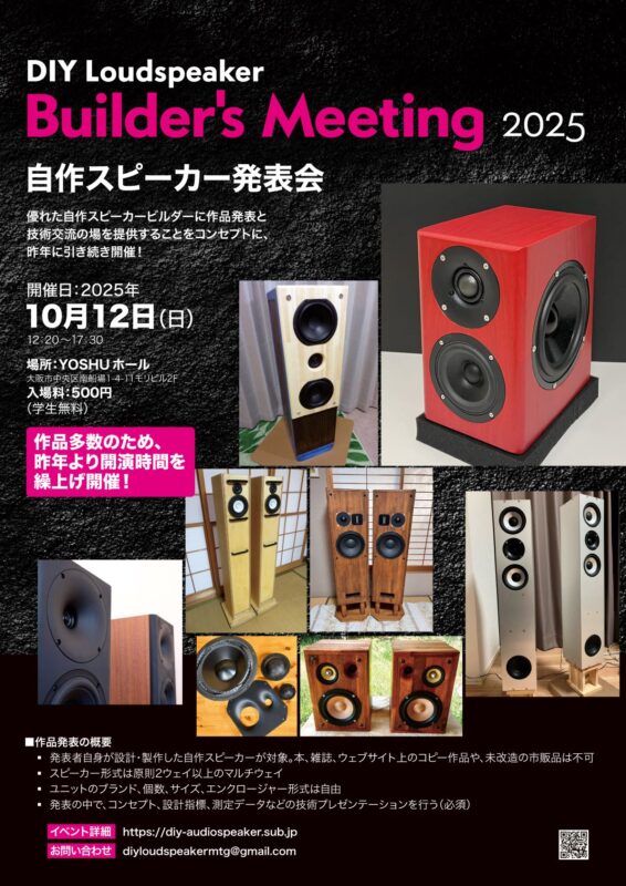 大阪開催、第2回自作スピーカー発表会「DIY Loudspeaker Builder