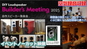 自作スピーカー発表会「DIY Loudspeaker Builder’s Meeting 2025」