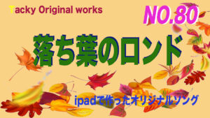 Tackyオリジナル曲「落ち葉のロンド」サムネール