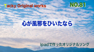 心が風邪をひいたなら-Tackyオリジナル曲