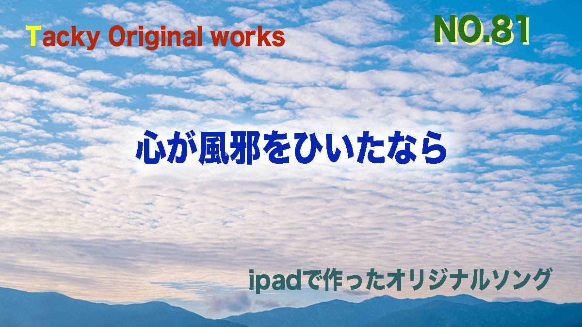 心が風邪をひいたなら-Tackyオリジナル曲