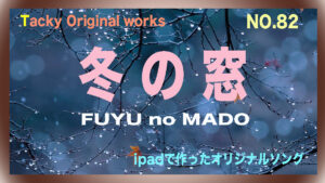 冬の窓、Tackyオリジナル曲 No.82