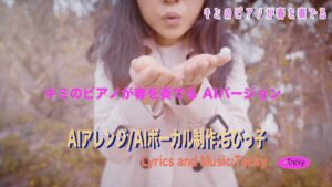 オリジナル曲「君のピアノが春を奏でる」AIアレンジコラボ版