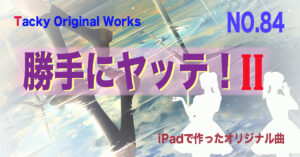 マエストロタッキーのオリジナル曲84番のサムネール。ここをクリックで動画再生。