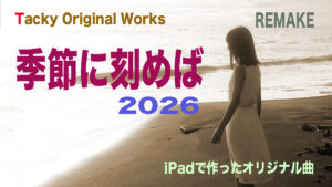 Tackyオリジナル曲「季節に刻めば2026」サムネール