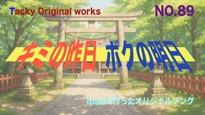 オリジナル曲「キミの昨日 ボクの明日」サムネール