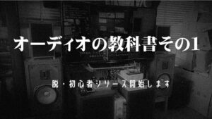 オーディオの教科書（YouTube動画）